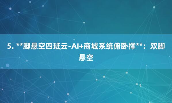 5. **脚悬空四班云-AI+商城系统俯卧撑**：双脚悬空