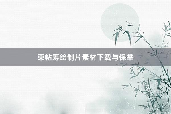 柬帖筹绘制片素材下载与保举