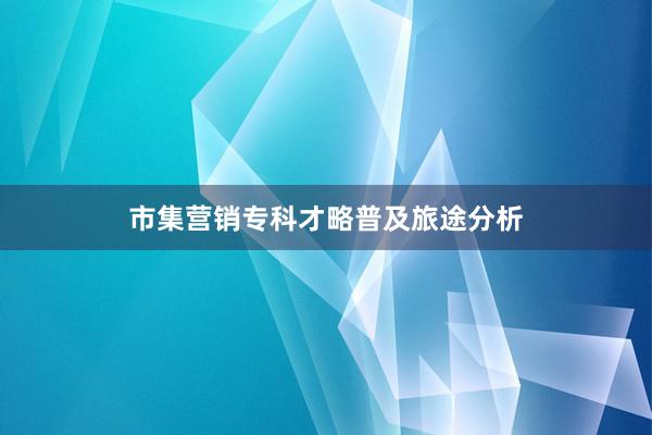 市集营销专科才略普及旅途分析